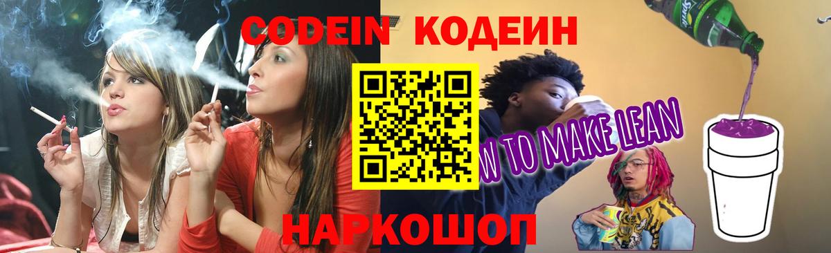 Янаул  Кодеиновый сироп Lean Purple Drank  Вход с VPN 